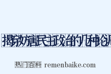 揭穿妨害民主政治的几种论调是什么意思的图片